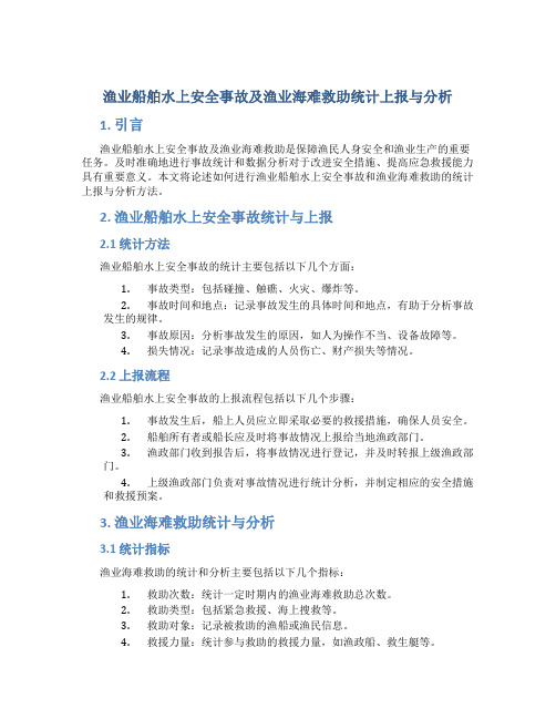 渔业船舶水上安全事故及渔业海难救助统计上报与分析