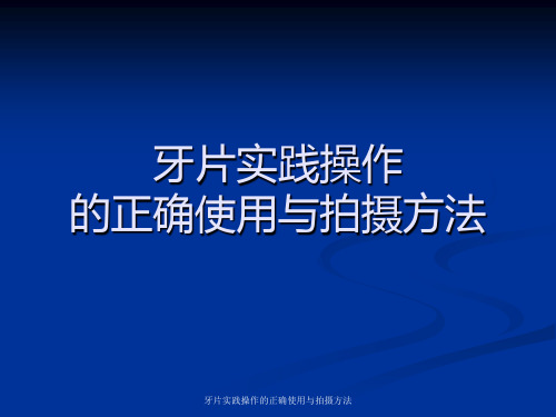 牙片实践操作的正确使用与拍摄方法