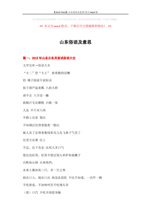 【2018-2019】山东俗语及意思-范文word版 (17页)