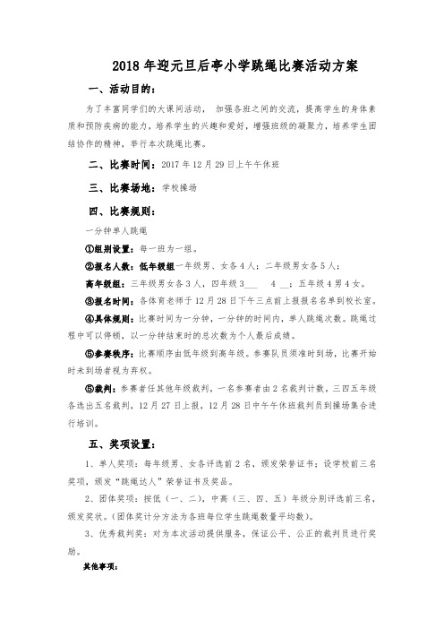 2018迎元旦后亭小学跳绳比赛活动方案