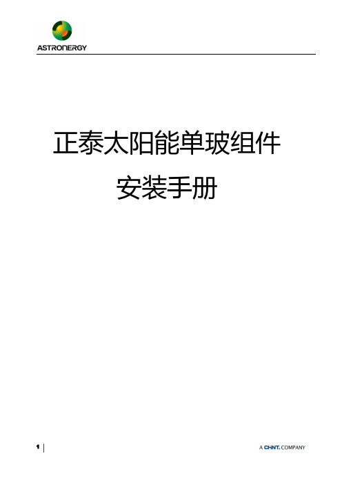 正泰太阳能单玻组件安装手册说明书