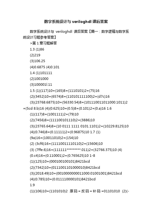 数字系统设计与veriloghdl课后答案