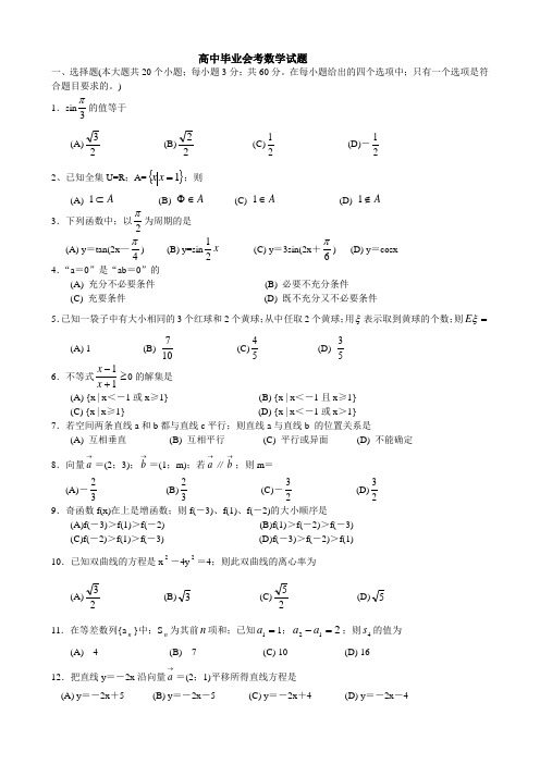 高三数学高中毕业会考数学试题