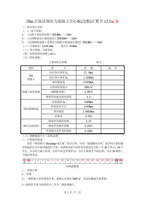 20m大空心板(边板)检算-12.5I