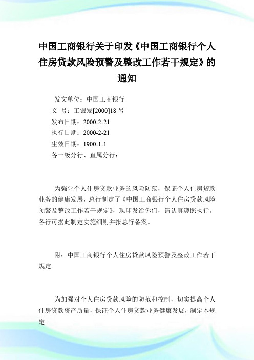 中国工商银行印发《中国工商银行个人住房贷款风险预警及整改就业若干规定》.doc