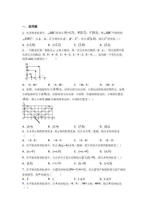 北京牛栏山第一中学七年级数学下册第七单元《平面直角坐标系》测试(含答案)