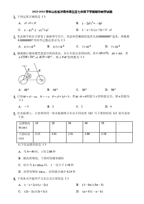 2023-2024学年山东省济南市章丘区七年级下学期期中数学试题