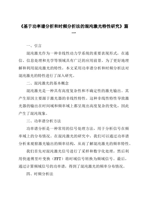 《基于功率谱分析和时频分析法的混沌激光特性研究》范文