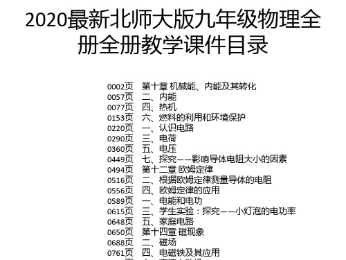 2020最新北师大版九年级物理全册全册教学课件