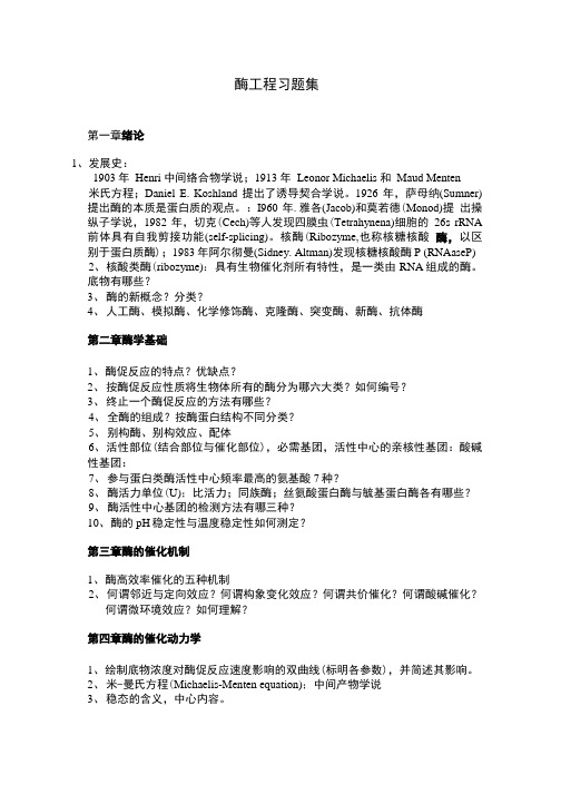 酶工程问答题.doc