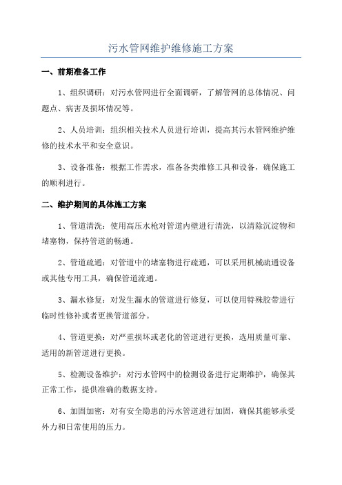 污水管网维护维修施工方案