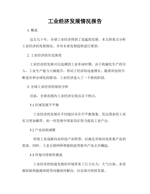 工业经济发展情况报告