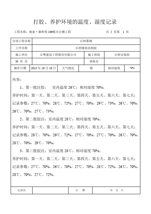 打胶、养护环境的温度、湿度记录