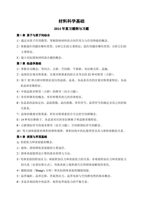 材料科学基础复习提纲与习题