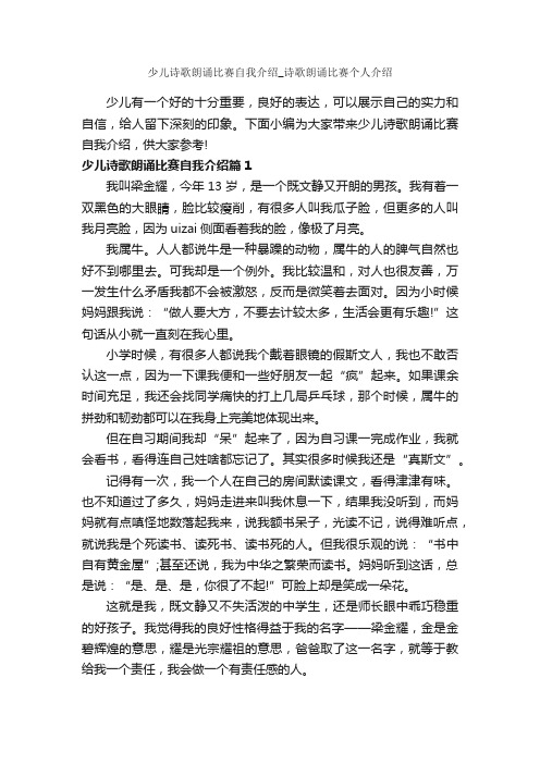 少儿诗歌朗诵比赛自我介绍_诗歌朗诵比赛个人介绍_自我介绍范文_