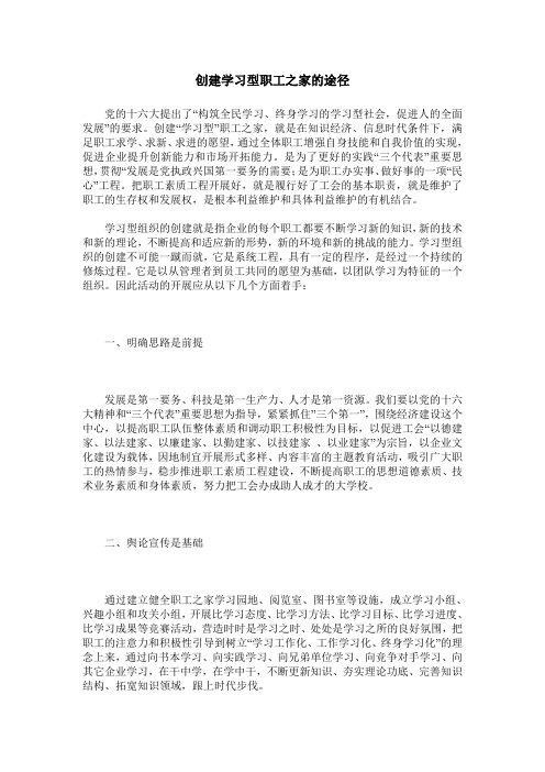 创建学习型职工之家的途径