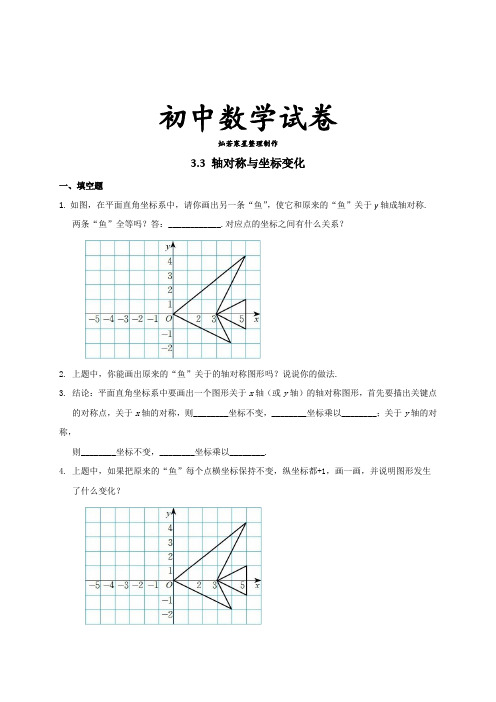 北师大版八年级数学上3.3 轴对称与坐标变化