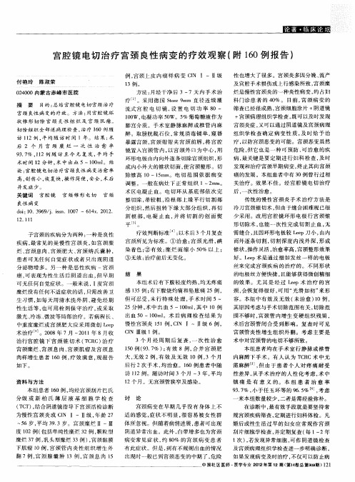 宫腔镜电切治疗宫颈良性病变的疗效观察(附160例报告)