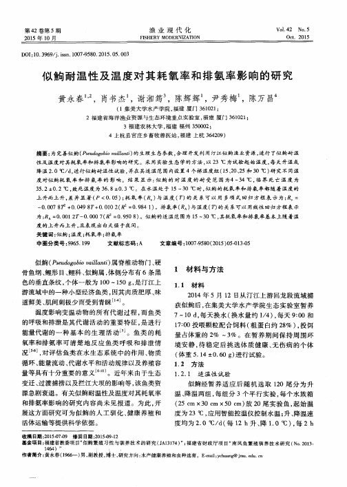 似鮈耐温性及温度对其耗氧率和排氨率影响的研究