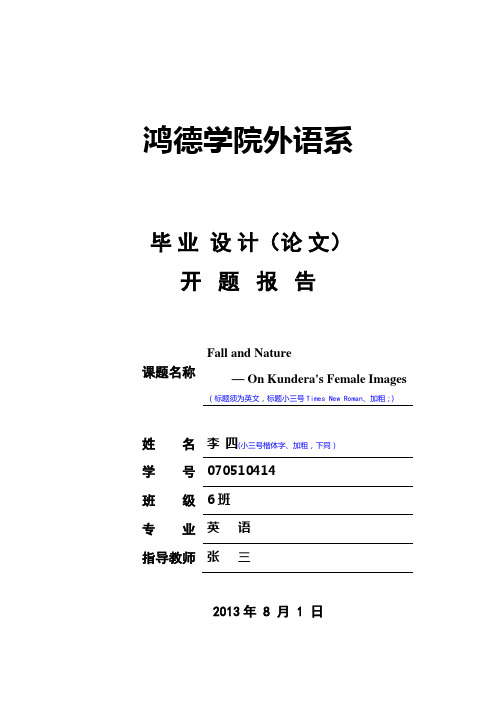 外语系英语专业毕业论文开题报告模板 2013年8修改