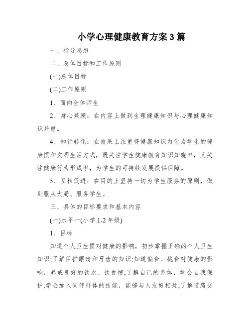 小学心理健康教育方案3篇