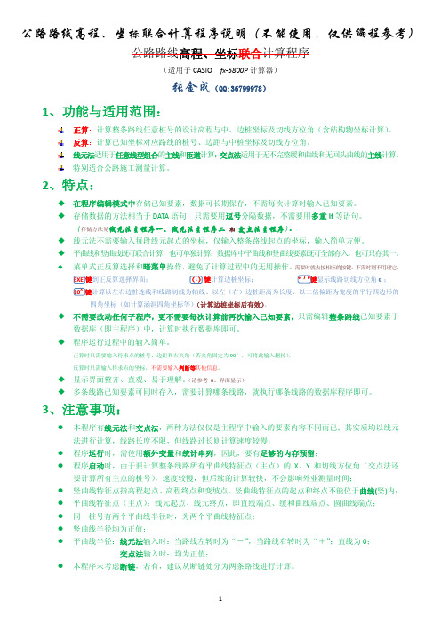 公路路线高程、坐标计算程序(fx-5800P)说明