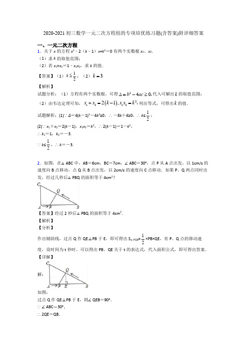 2020-2021初三数学一元二次方程组的专项培优练习题(含答案)附详细答案