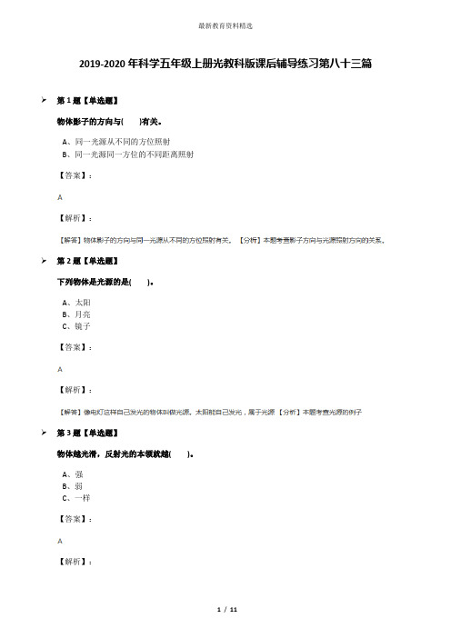 2019-2020年科学五年级上册光教科版课后辅导练习第八十三篇