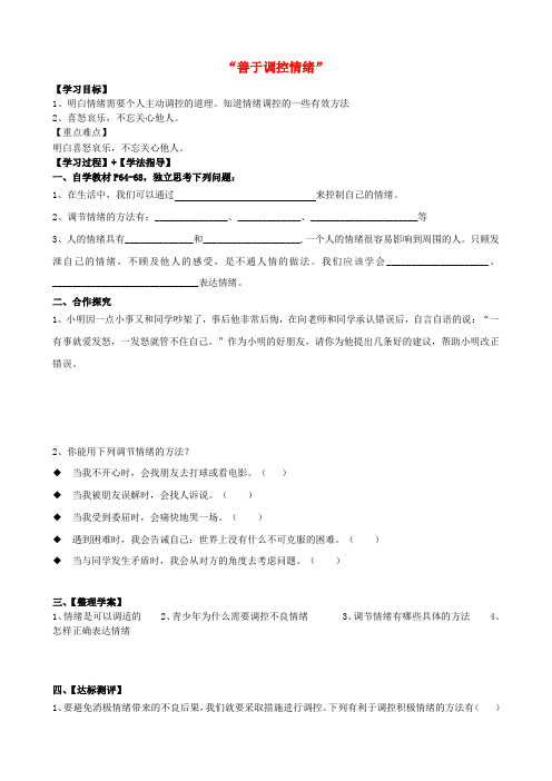福建南安市石井镇厚德中学七年级政治上册 6.2“善于调控情绪”导学案(无答案) 新人教版