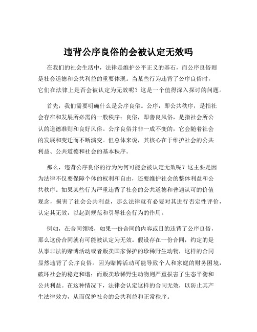 违背公序良俗的会被认定无效吗