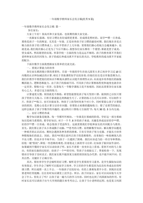 一年级数学教师家长会发言稿(优秀5篇)