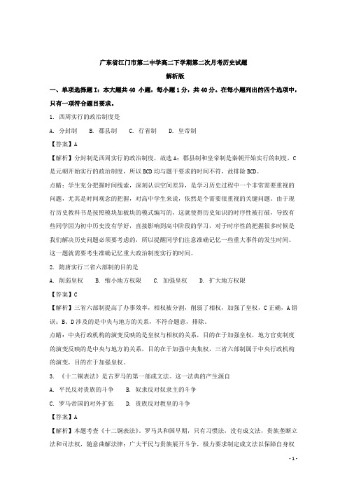 广东省江门市第二中学高二下学期第二次月考历史(理)试题 解析版