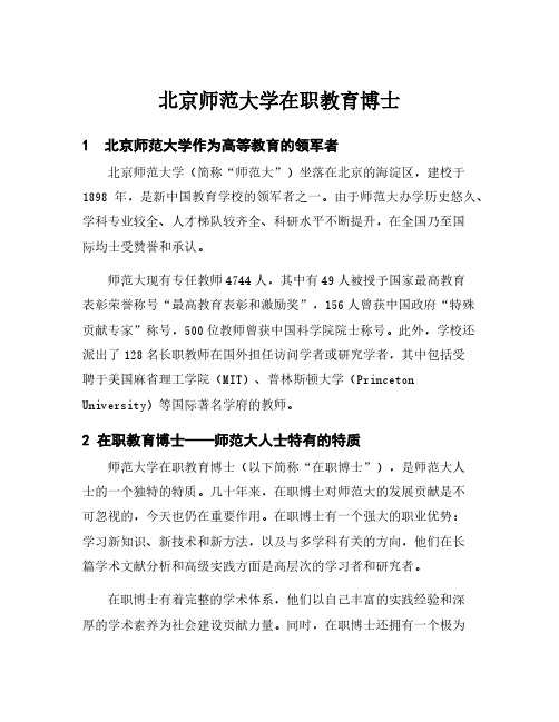 北京师范大学在职教育博士