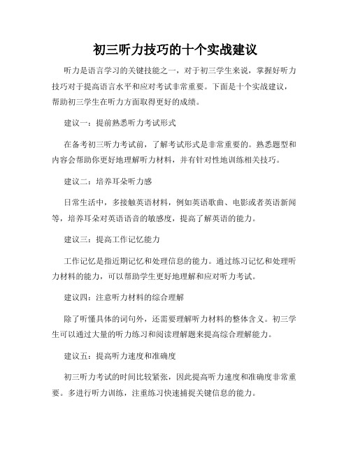 初三听力技巧的十个实战建议