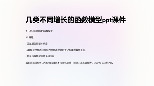 几类不同增长的函数模型课件