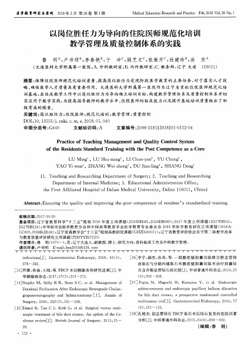 以岗位胜任力为导向的住院医师规范化培训教学管理及质量控制体系的实践