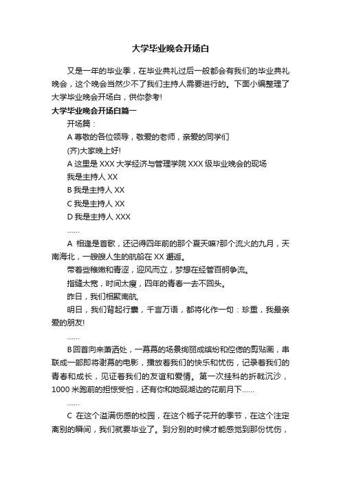 大学毕业晚会开场白