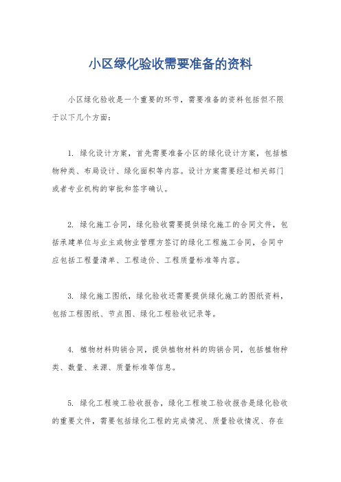 小区绿化验收需要准备的资料