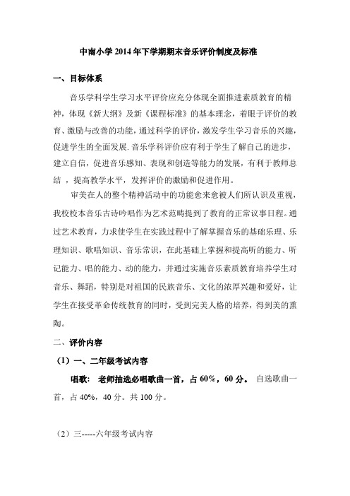 学期期末考试音乐评价制度及方案