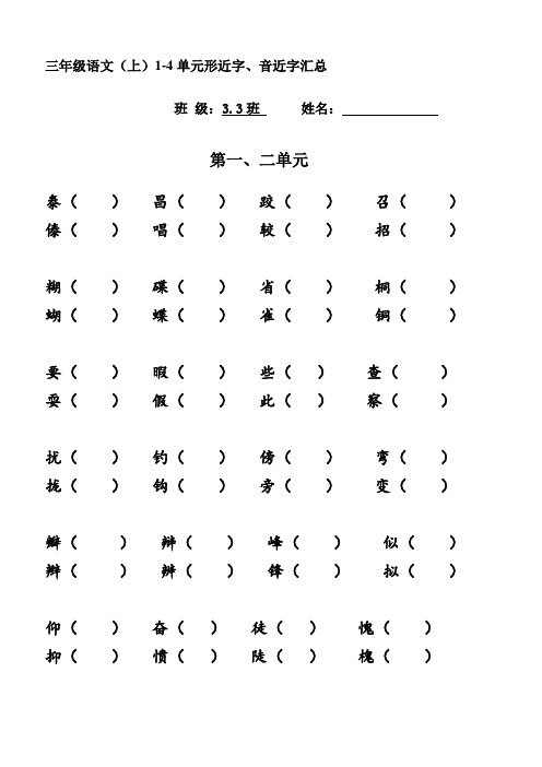 三年级语文(上)1-4单元形近字、音近字汇总