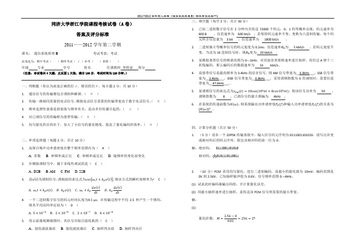 通信原理期末A卷答案及评分标准-09电子