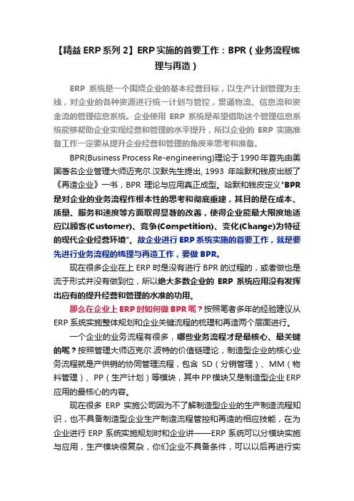 【精益ERP系列2】ERP实施的首要工作：BPR（业务流程梳理与再造）