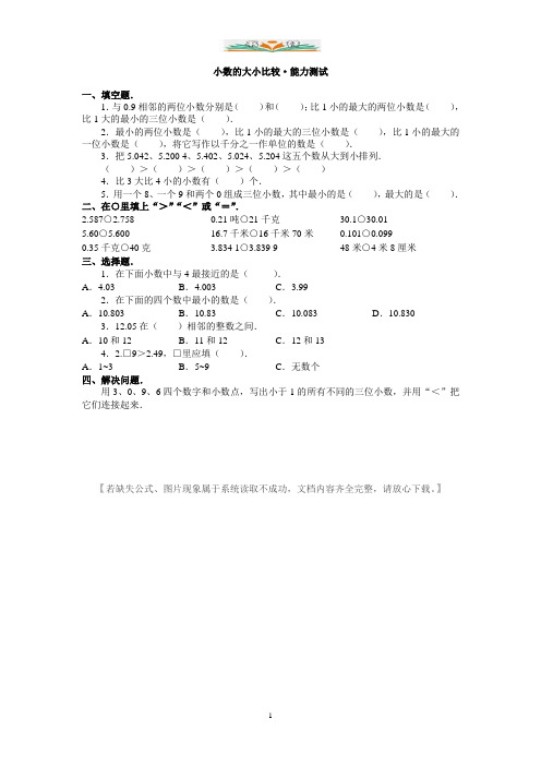 沪教版数学四年级下册2.3《小数的大小比较》能力测试.doc