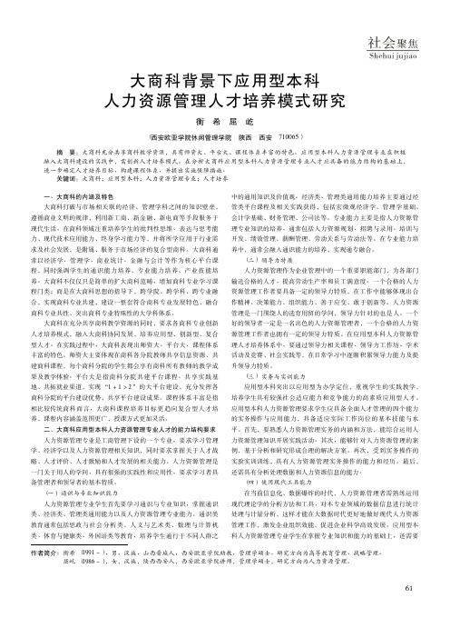 大商科背景下应用型本科人力资源管理人才培养模式研究