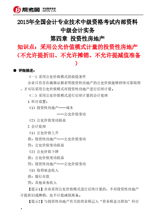 第四章 投资性房地产-采用公允价值模式计量的投资性房地产(不允许提折旧、不允许摊销、不允许提减值准备)