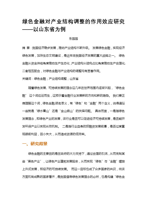 绿色金融对产业结构调整的作用效应研究——以山东省为例