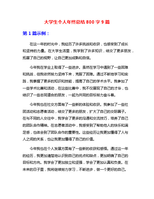 大学生个人年终总结800字9篇