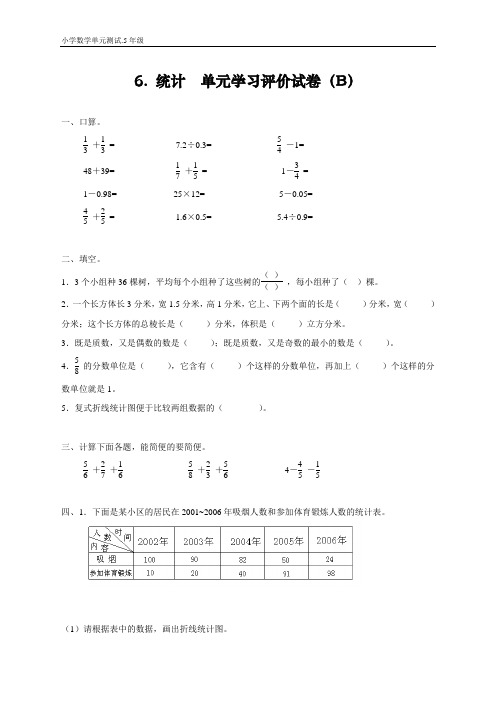 人教版小学数学单元测试卷B.5年级下.6.统计