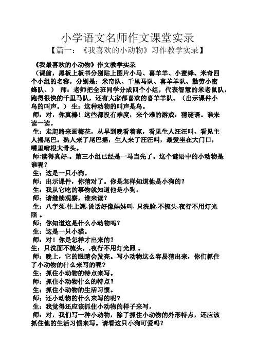 六年级作文之小学语文名师作文课堂实录