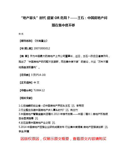 “地产寡头”时代 盛宴OR危局？——王石：中国房地产问题在集中度不够